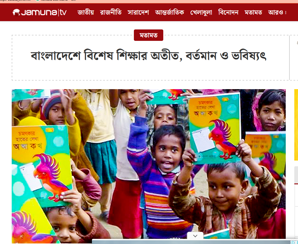 বাংলাদেশে বিশেষ শিক্ষার অতীত, বর্তমান ও ভবিষ্যৎ